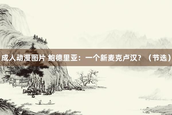成人动漫图片 鲍德里亚:一个新麦克卢汉?(节选)