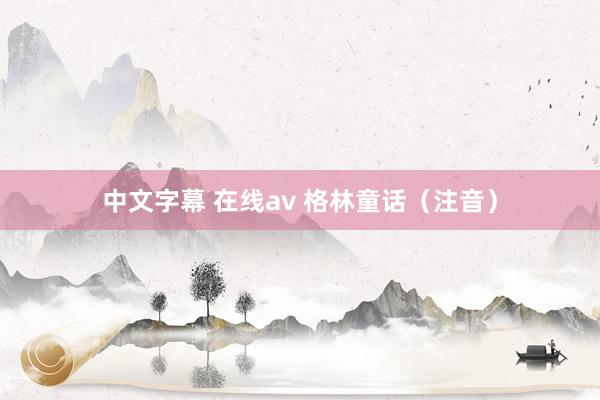 中文字幕 在线av 格林童话（注音）